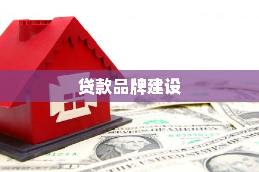 彰化市贷款品牌建设