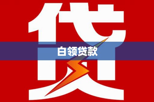 彰化市白领贷款