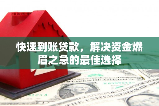 彰化市快速到账贷款，解决资金燃眉之急的最佳选择