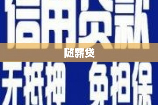 彰化市随薪贷