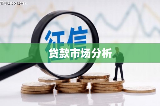 彰化市贷款市场分析