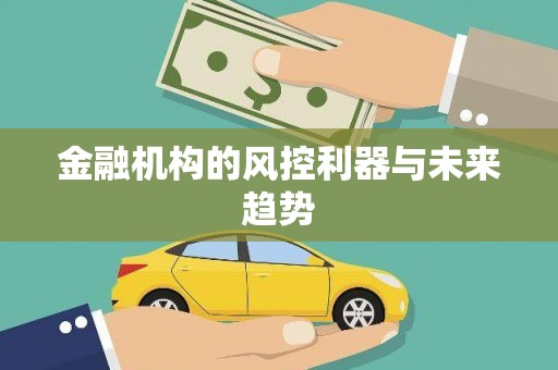 彰化市金融机构的风控利器与未来趋势