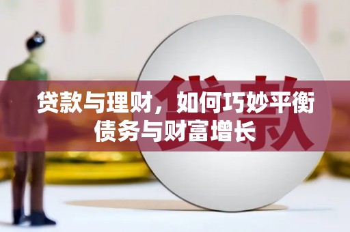彰化市贷款与理财，如何巧妙平衡债务与财富增长