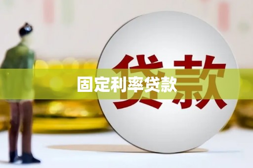 彰化市固定利率贷款