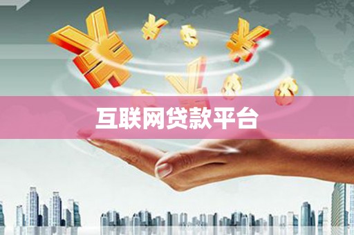 彰化市互联网贷款平台