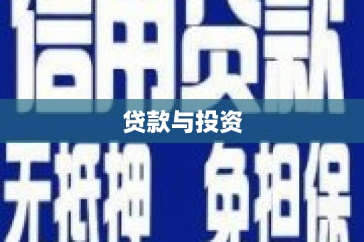 彰化市贷款与投资