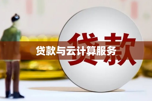 彰化市贷款与云计算服务