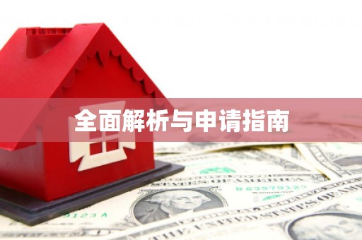 彰化市全面解析与申请指南