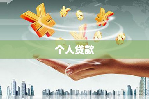彰化市个人贷款