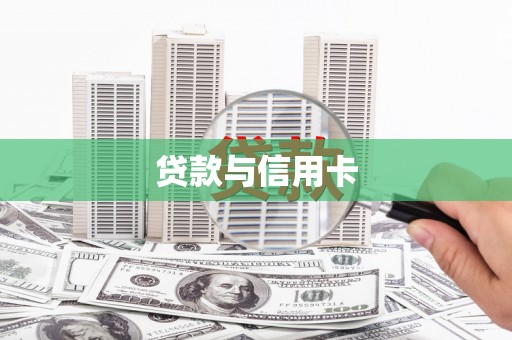 彰化市贷款与信用卡