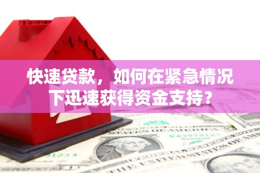 彰化市快速贷款，如何在紧急情况下迅速获得资金支持？