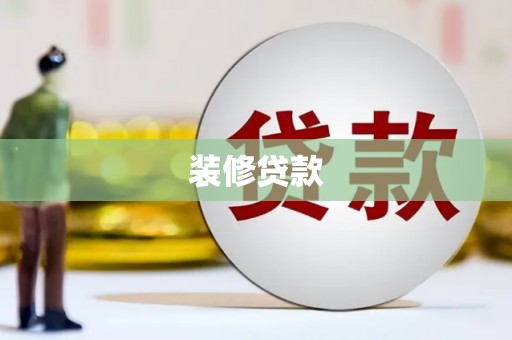 彰化市装修贷款