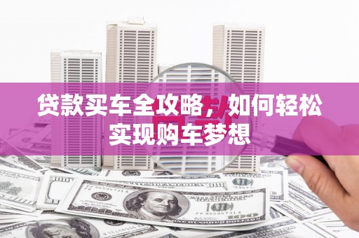 彰化市贷款买车全攻略，如何轻松实现购车梦想