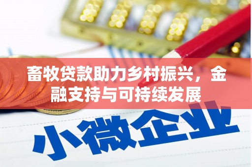 彰化市畜牧贷款助力乡村振兴，金融支持与可持续发展