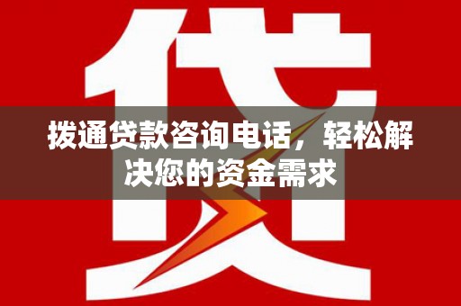 彰化市拨通贷款咨询电话，轻松解决您的资金需求