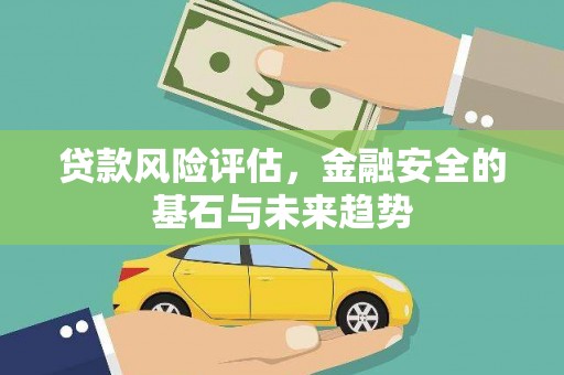 彰化市贷款风险评估，金融安全的基石与未来趋势