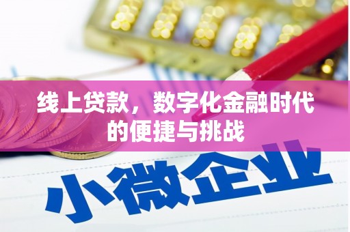 彰化市线上贷款，数字化金融时代的便捷与挑战
