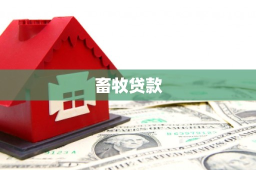彰化市畜牧贷款