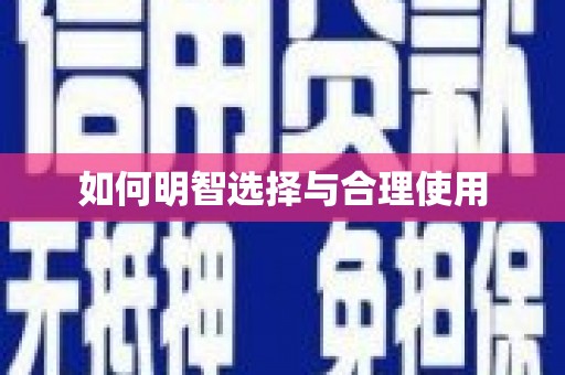 彰化市如何明智选择与合理使用