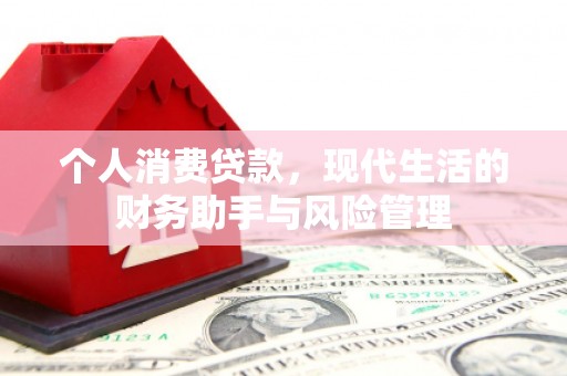 彰化市个人消费贷款，现代生活的财务助手与风险管理