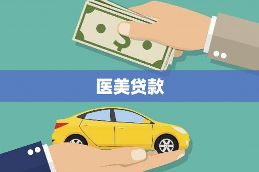 彰化市医美贷款