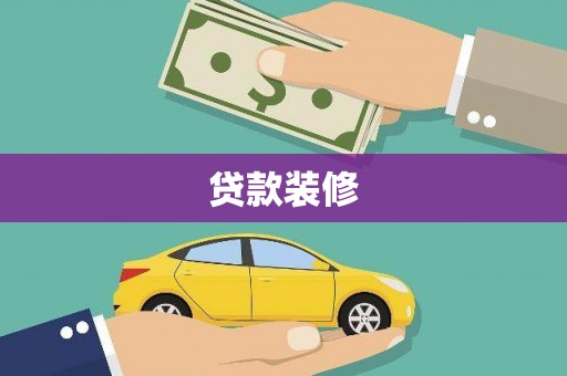 彰化市贷款装修