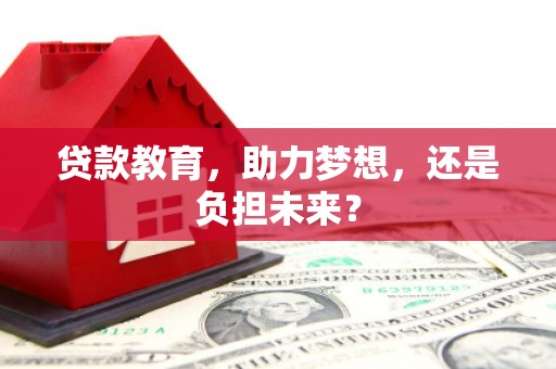 彰化市贷款教育，助力梦想，还是负担未来？