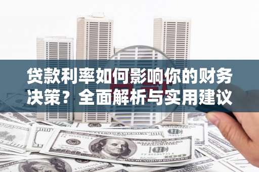 彰化市贷款利率如何影响你的财务决策？全面解析与实用建议