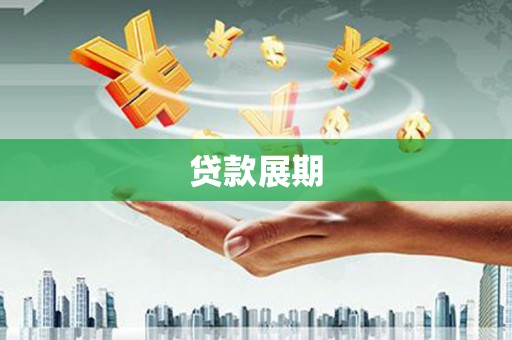 彰化市贷款展期