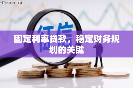 彰化市固定利率贷款，稳定财务规划的关键