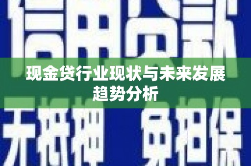 彰化市现金贷行业现状与未来发展趋势分析