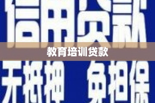 彰化市教育培训贷款