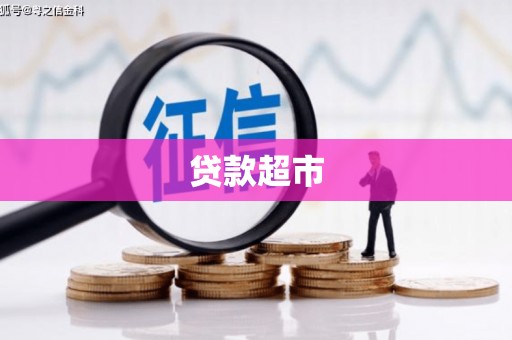 彰化市贷款超市