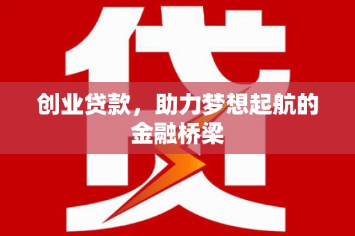 彰化市创业贷款，助力梦想起航的金融桥梁