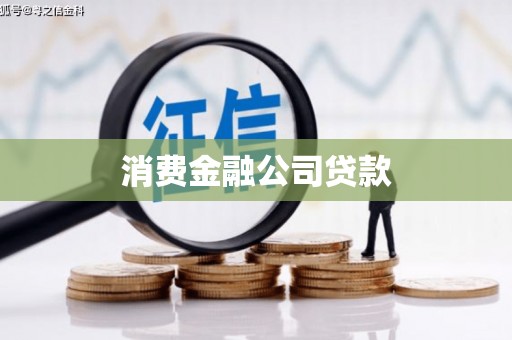 彰化市消费金融公司贷款