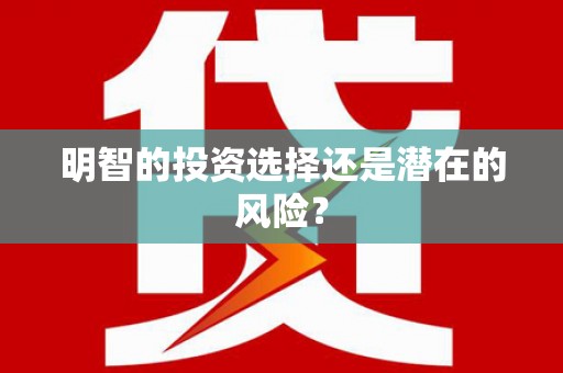 彰化市明智的投资选择还是潜在的风险？