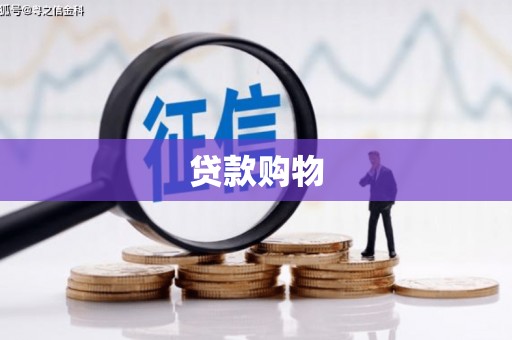 彰化市贷款购物