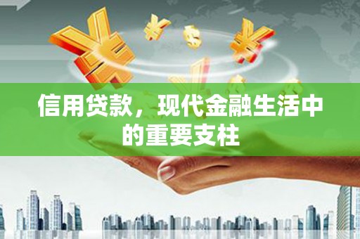 彰化市信用贷款，现代金融生活中的重要支柱