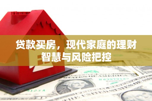 彰化市贷款买房，现代家庭的理财智慧与风险把控