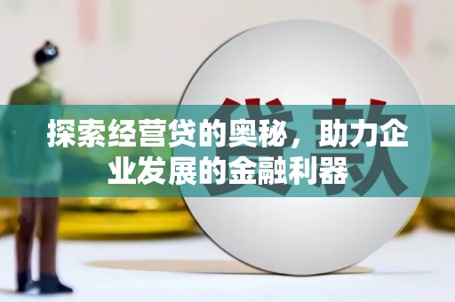 彰化市探索经营贷的奥秘，助力企业发展的金融利器