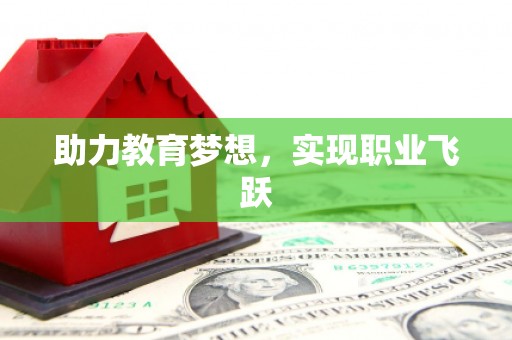彰化市助力教育梦想，实现职业飞跃