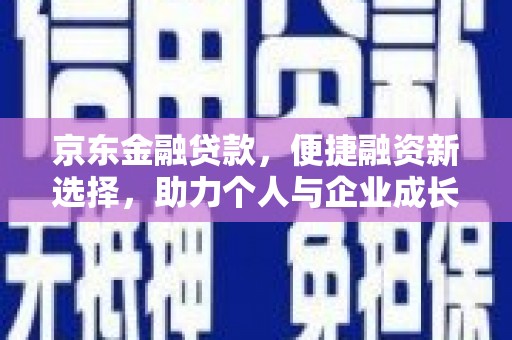 彰化市京东金融贷款，便捷融资新选择，助力个人与企业成长