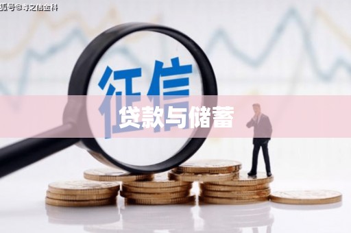 彰化市贷款与储蓄