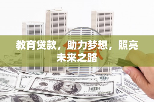 彰化市教育贷款，助力梦想，照亮未来之路