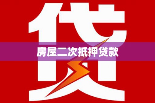 彰化市房屋二次抵押贷款