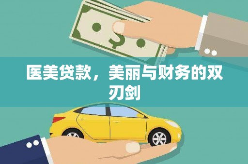 彰化市医美贷款，美丽与财务的双刃剑