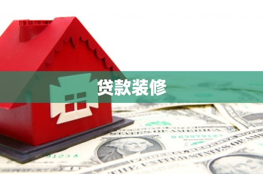 彰化市贷款装修