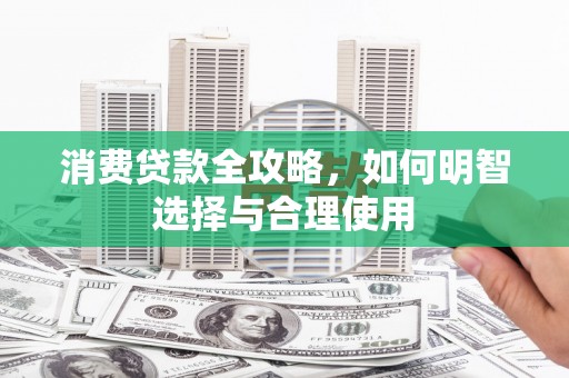 彰化市消费贷款全攻略，如何明智选择与合理使用