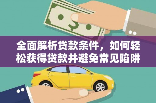 彰化市全面解析贷款条件，如何轻松获得贷款并避免常见陷阱