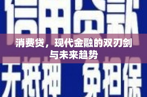 彰化市消费贷，现代金融的双刃剑与未来趋势